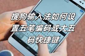 搜狗输入法五笔输入设置与使用方法