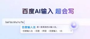 搜狗输入法和百度输入法哪个好？全面对比