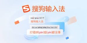 搜狗输入法安装失败怎么办？解决方法汇总